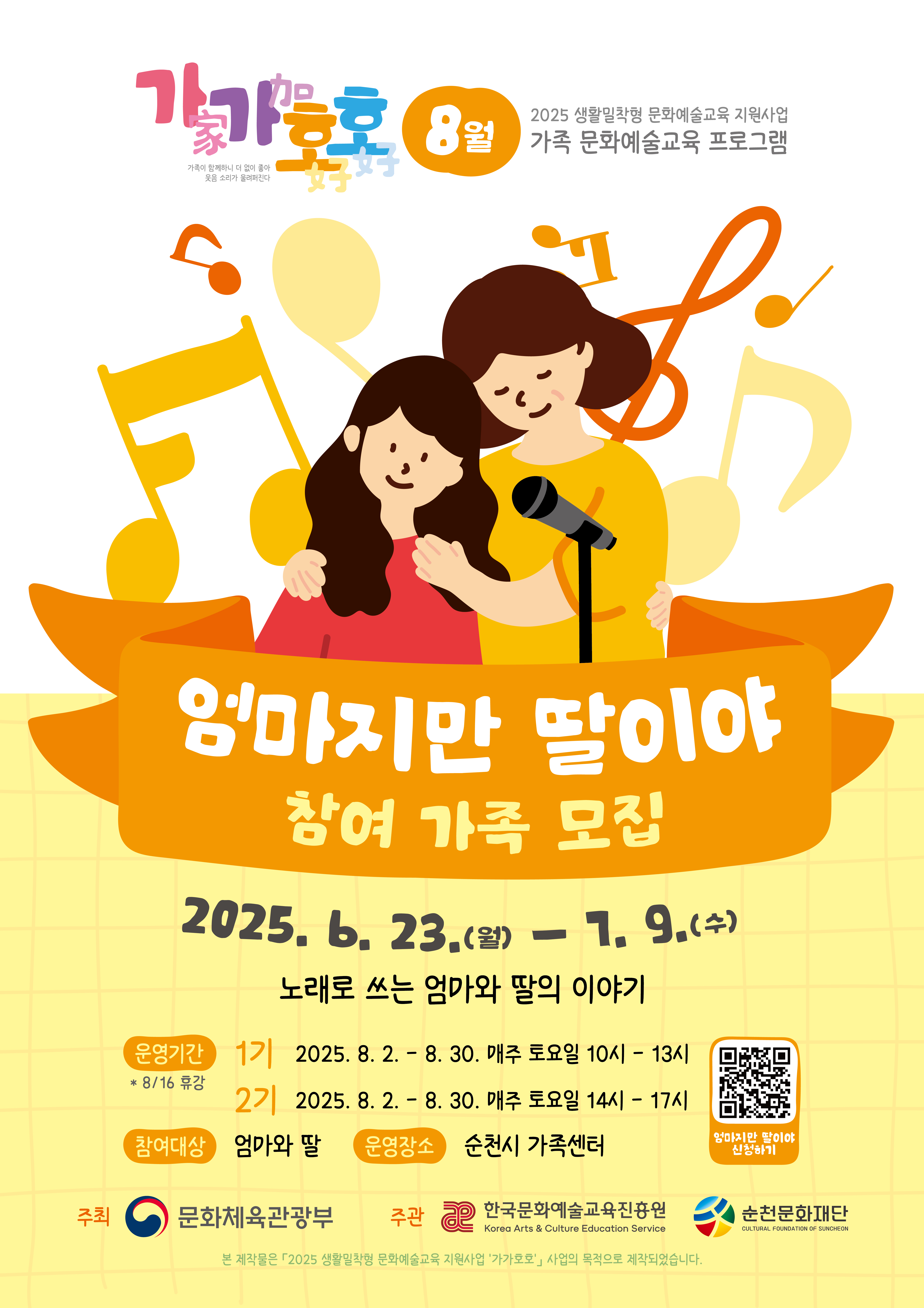 2025 생활밀착형 문화예술교육지원사업 가가호호 ‘엄마지만 딸이야’ 참여자 모집